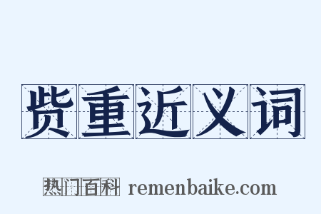 赀重近义词是什么意思的图片